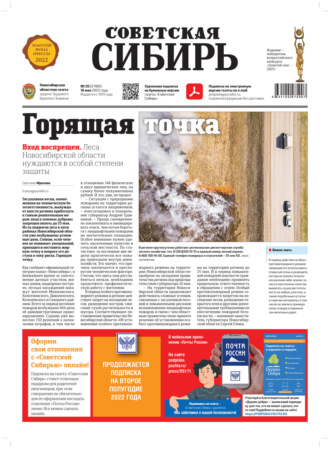 . Газета «Советская Сибирь» №20 (27801) от 18.05.2022
