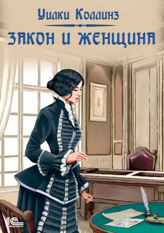 . Закон и женщина