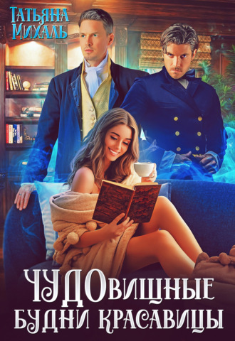 . Чудовищные будни красавицы