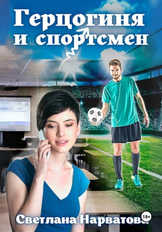 Светлана Нарватова. Герцогиня и спортсмен