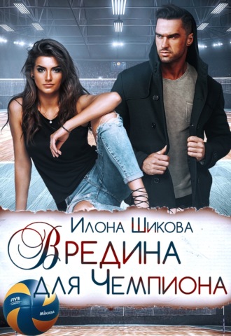 . Вредина для Чемпиона