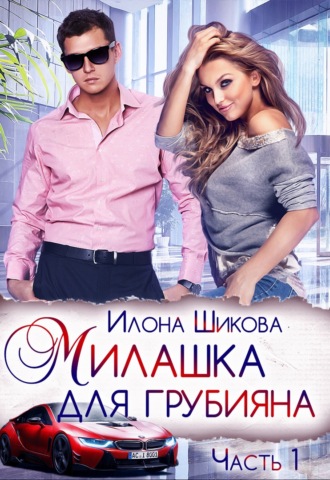 . Милашка для грубияна