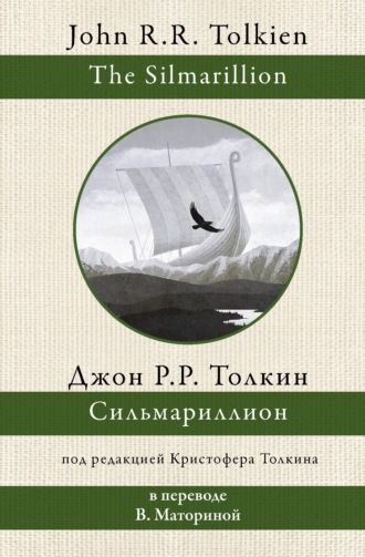 . Сильмариллион