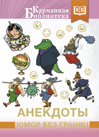 Сборник. Анекдоты, юмор без границ