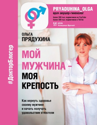 Ольга Прядухина. Мой мужчина – моя крепость