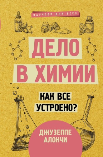 Джузеппе Алончи. Дело в химии. Как все устроено?
