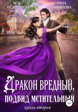 Анна Гаврилова. Дракон вредный, подвид мстительный. Книга 2