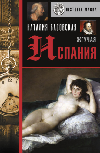 . Жгучая Испания