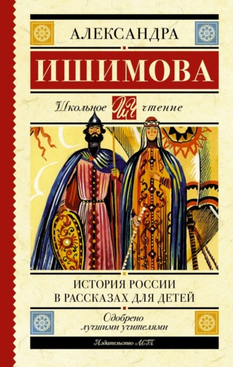 Александра Ишимова. История России в рассказах для детей