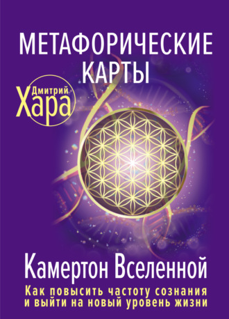 Дмитрий Хара. Метафорические карты. Камертон Вселенной. Как повысить частоту сознания и выйти на новый уровень жизни