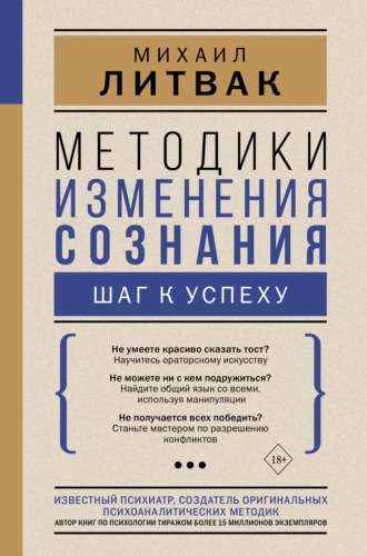 . Методики изменения сознания. Шаг к успеху