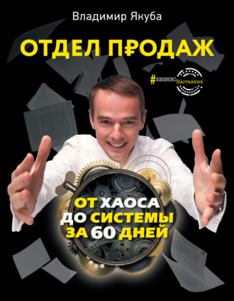 Владимир Якуба. Отдел продаж от хаоса до системы за 60 дней