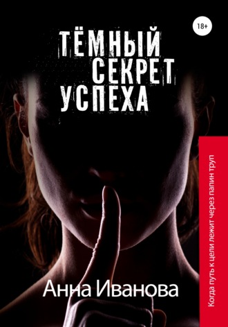 . Тёмный секрет успеха