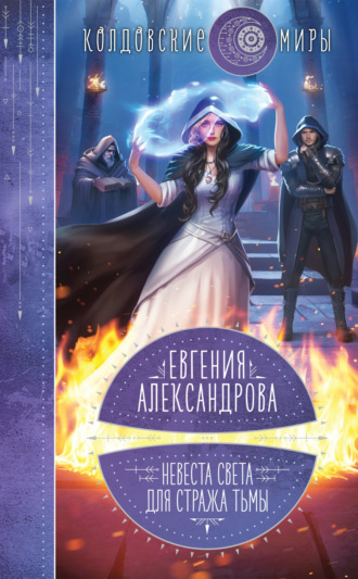 Евгения Александрова. Невеста света для стража тьмы
