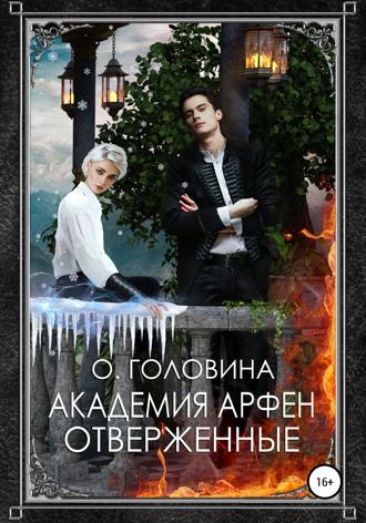 . Академия Арфен. Отверженные