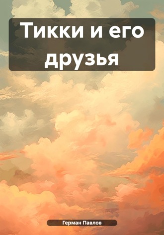 Герман Александрович Павлов. Тикки и его друзья