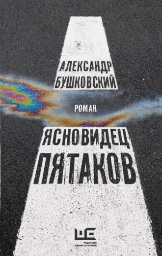 Александр Бушковский. Ясновидец Пятаков