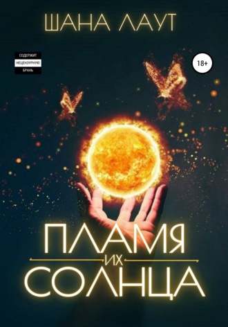 Шана Лаут. Пламя их Солнца