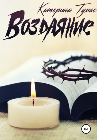 . Воздаяние