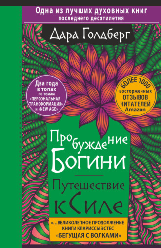 Дара Голдберг. Пробуждение богини. Путешествие к Силе