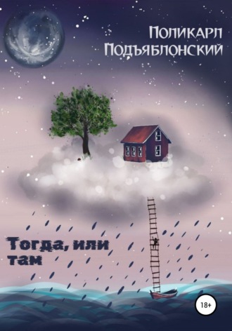 Поликарл Подъяблонский. Тогда, или там