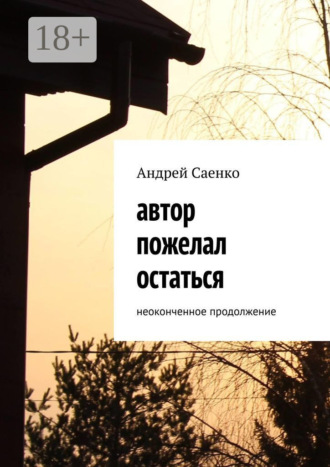 . Автор пожелал остаться. Неоконченное продолжение