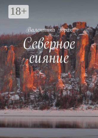 . Северное сияние