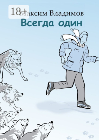 Максим Владимов. Всегда один