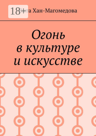 Вита Хан-Магомедова. Огонь в культуре и искусстве