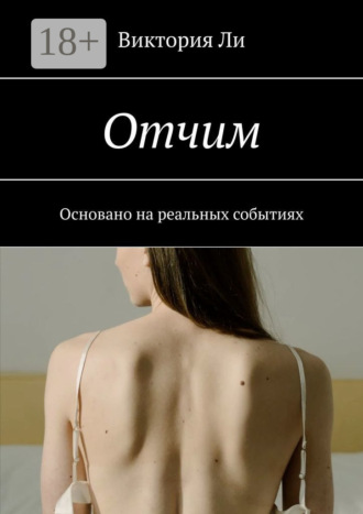 Виктория Ли. Отчим. Основано на реальных событиях