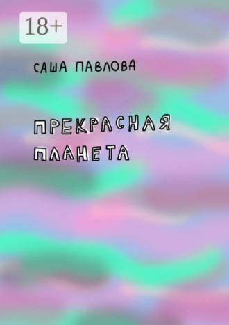 Саша Павлова. Прекрасная планета