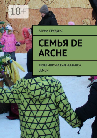Елена Прудиус. Семья de arche. Архетипическая изнанка семьи