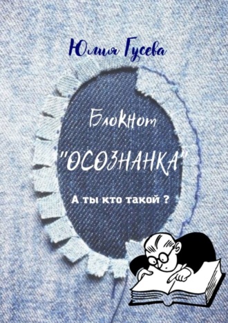Юлия Гусева. Блокнот «Осознанка». А ты кто такой?