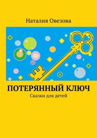 Наталия Овезова. Потерянный ключ. Сказки для детей