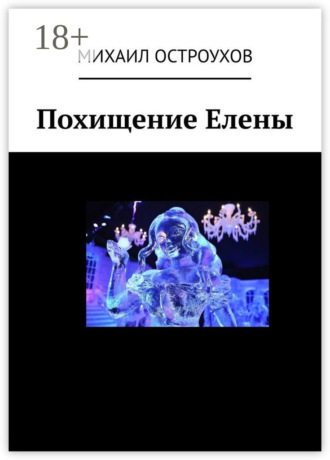 . Похищение Елены