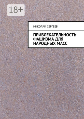 . Привлекательность фашизма для народных масс