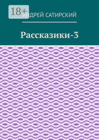 . Рассказики-3. Выдуманные истории
