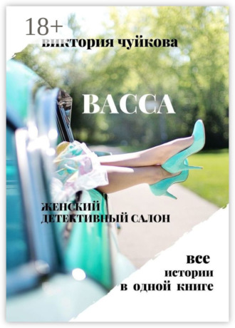 Виктория Чуйкова. Васса. Женский детективный салон