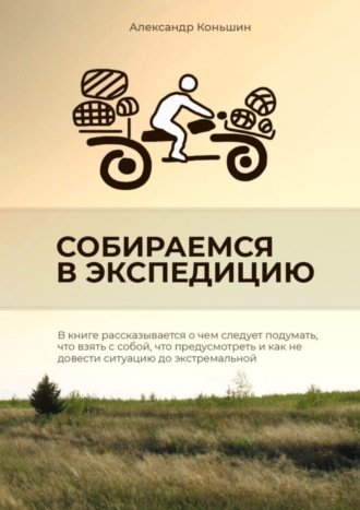 Александр Коньшин. Собираемся в экспедицию