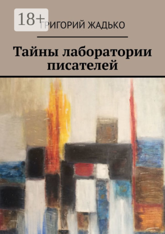 . Тайны лаборатории писателей