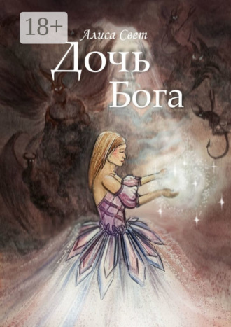 Алиса Свет. Дочь Бога