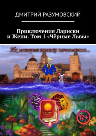 Дмитрий Разумовский. Приключения Лариски и Жени. Том 1 «Чёрные Львы»