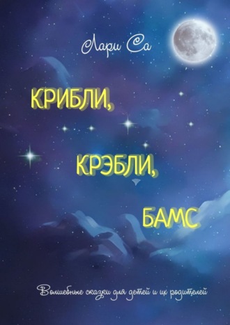 . Крибли, крэбли, бамс. Волшебные сказки для детей и их родителей