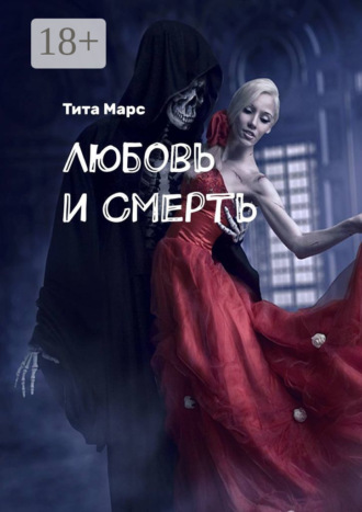 . Любовь и Смерть