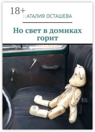 . Но свет в домиках горит