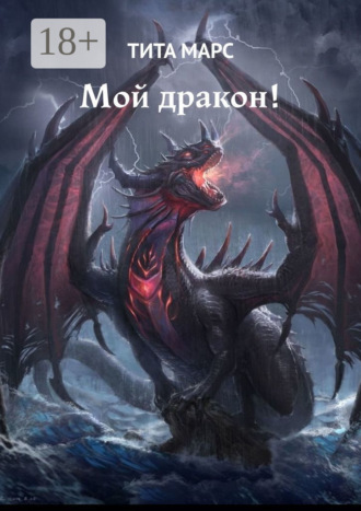 . Мой дракон!