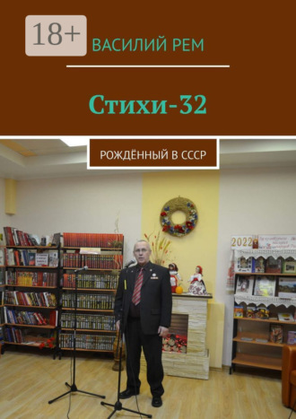 . Стихи-32. Рождённый в СССР