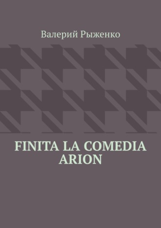 Валерий Рыженко. Finita la comedia Arion