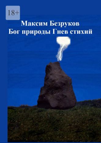 . Бог природы. Гнев стихий