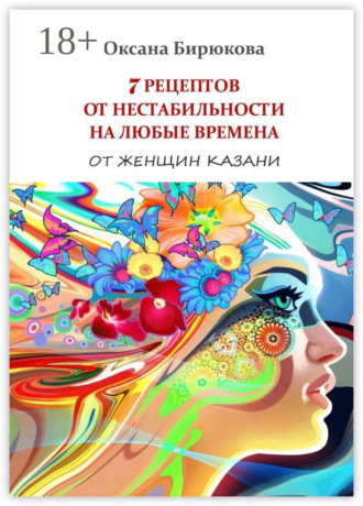 Оксана Бирюкова. 7 рецептов от нестабильности на любые времена. От женщин Казани